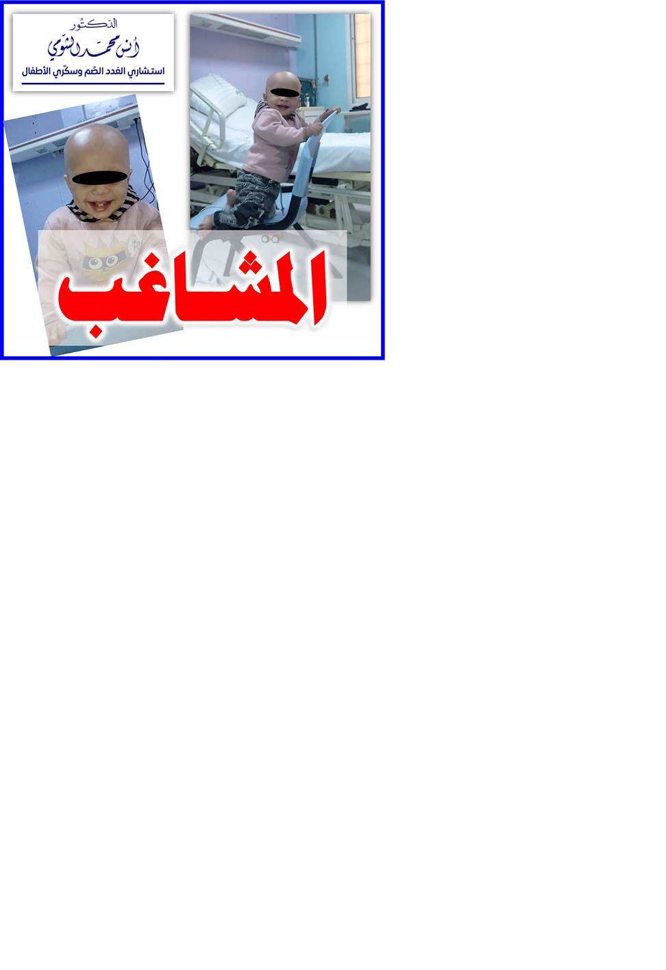 المشاغب >> قصة قصيرة ومعلومات مهمة>